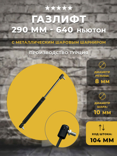 Газлифт / газовый упор 290 мм 640N под шарик, 1 шт