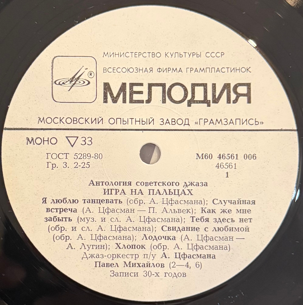 Виниловая пластинка Джаз-оркестр Под Управлением Александра Цфасмана – Игра На Пальцах - Dancing Fingers (Мелодия) LP