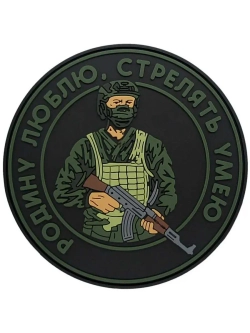 Шеврон с липучкой Родину люблю, стрелять умею