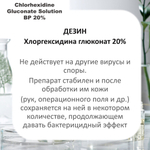 Хлоргексидина глюконат 20%