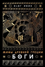 Мифы Древней Греции: Боги
