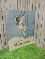 К.М. Станюкович / Максимка / 1976 г.и. Станюкович Константин Михайлович