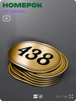 Номерок на дверь квартиры 438, для кабинета, офиса, шильдик 9 х 7 см, золотистый, Айдентика Технолоджи
