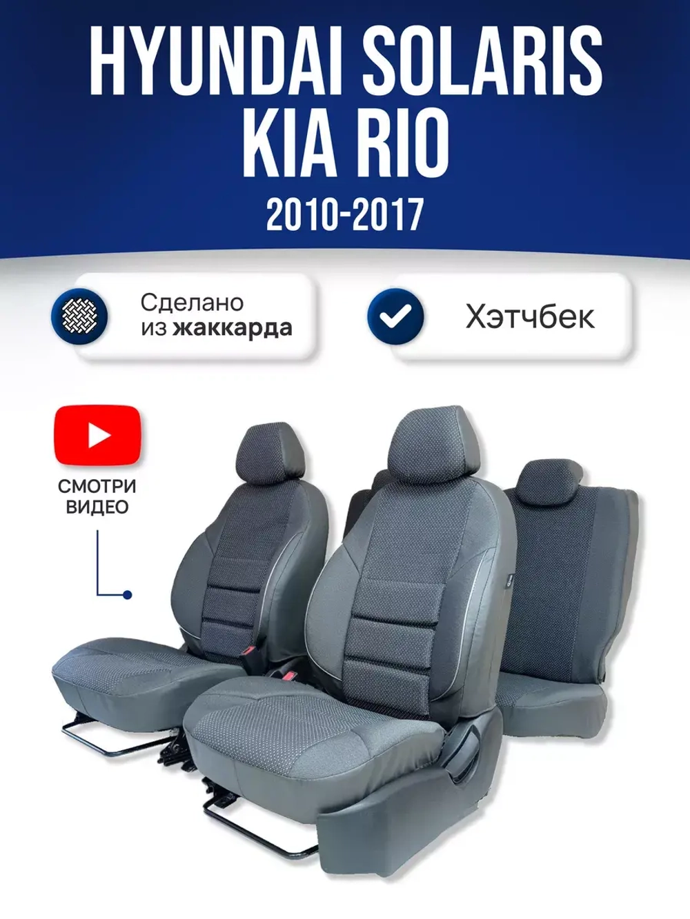 Чехлы на Хендай Солярис 1 , Киа Рио 3 2010-2017 хетчбек