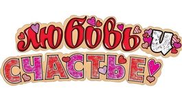 Гирлянда «Любовь и счастье!», 200 см.