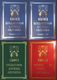 N-02 Полное собрание: Службы Октоиха