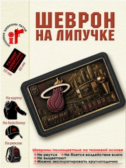 Шеврон на липучке "НБА Miami Heat" dtf