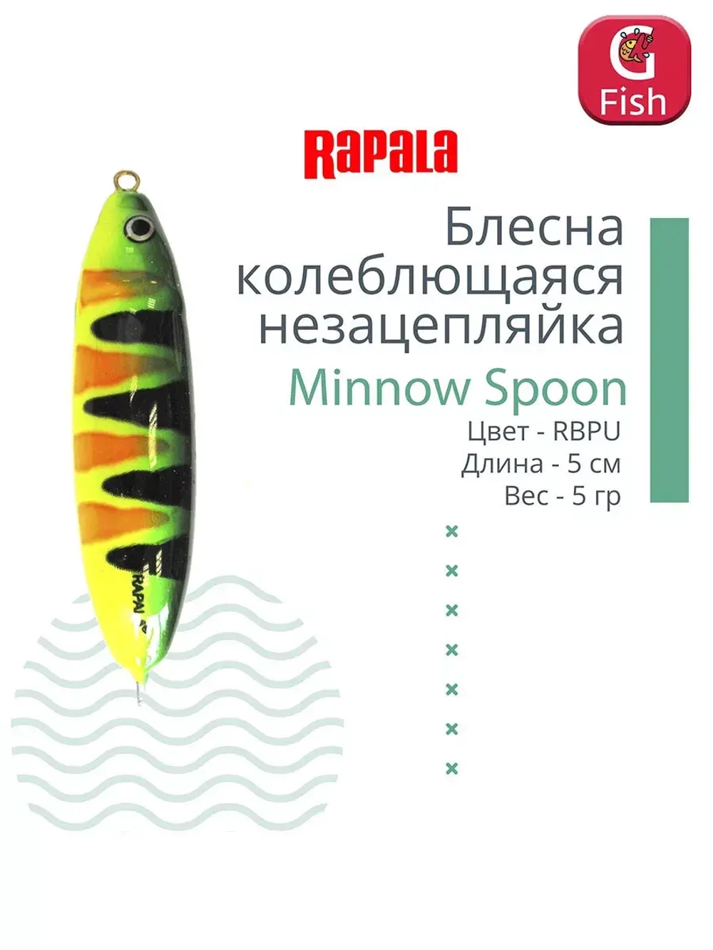 Блесна миноу незацепляйка Minnow Spoon 05, 5см, 5гр.