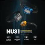 Фонарь налобный Nitecore NU31 550 люмен дальность 145м