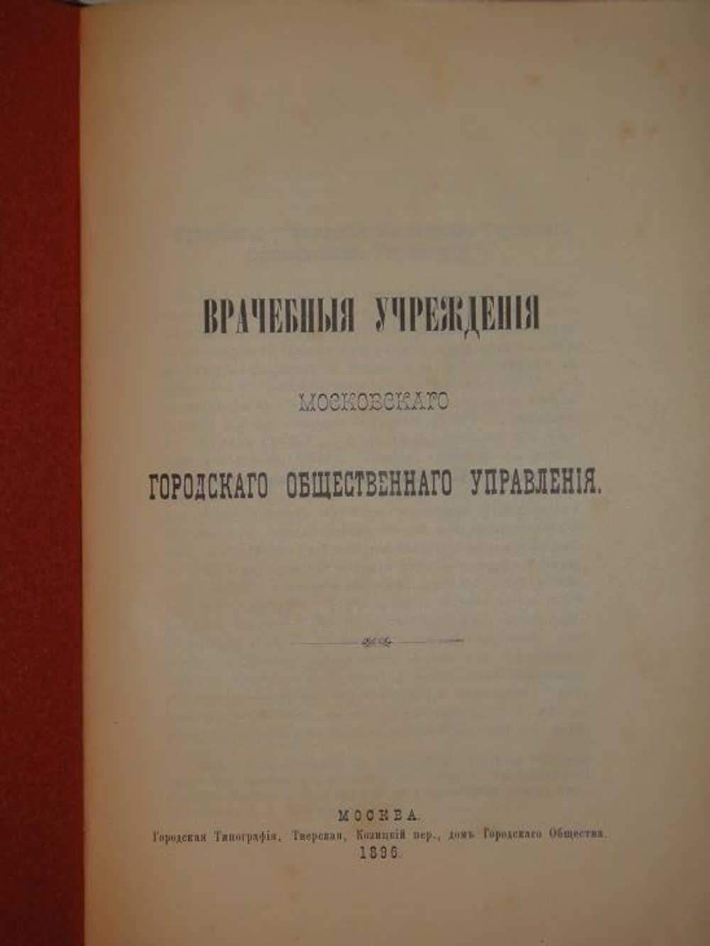 "Конволют из шестнадцати редчайших изданий по Москве". . 1896г.