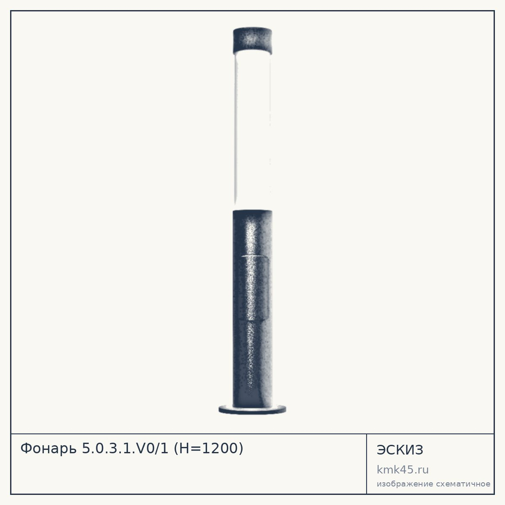 Эскиз: Фонарь 5.0.3.1.V0/1 (H=1200)