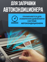 Коллектор заправки автокондиционера R22 R134a R410A 1/4" SAE