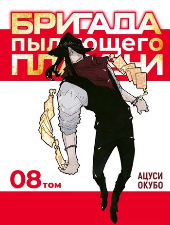 Бригада пылающего пламени Том 8