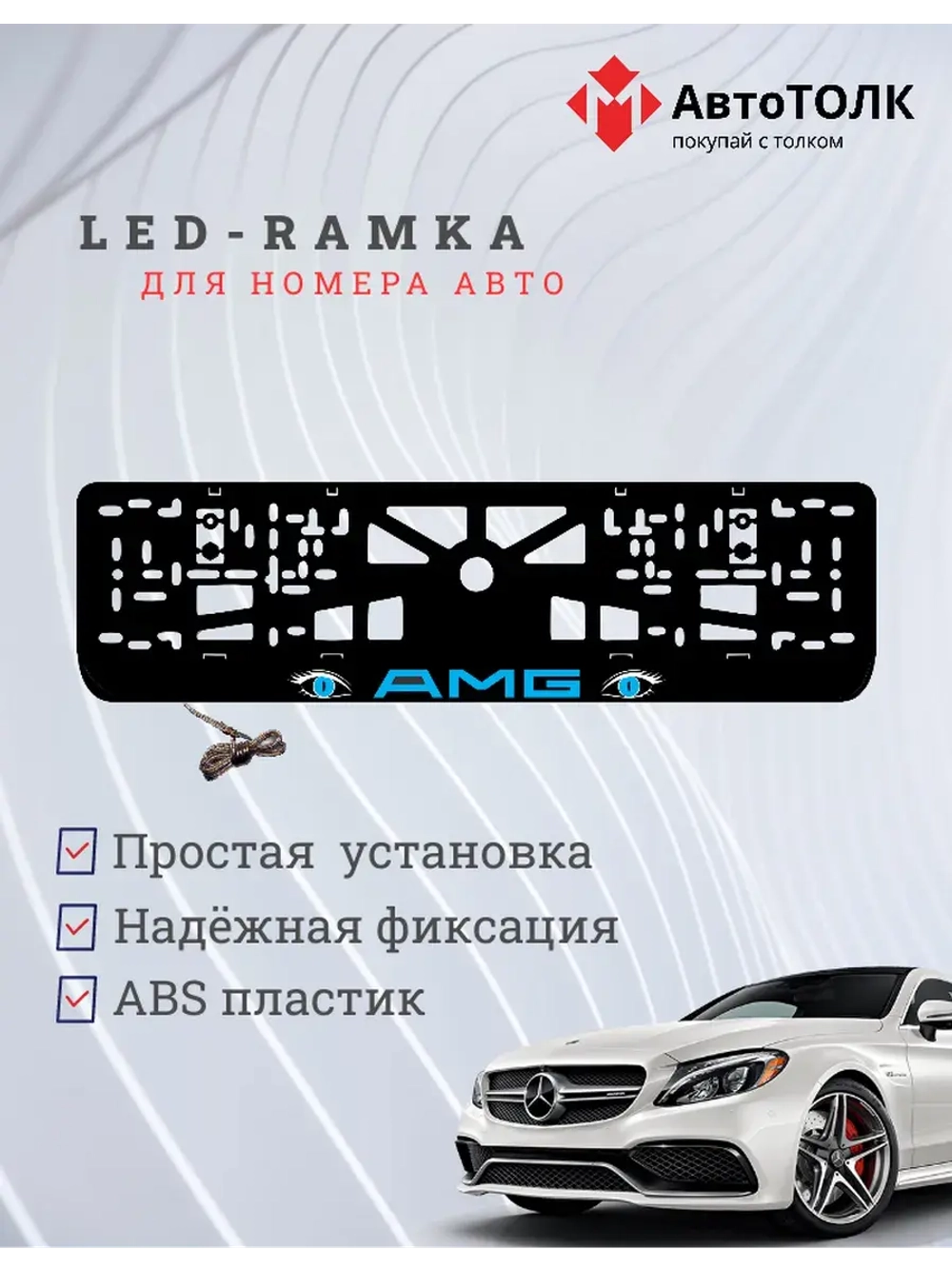 Рамка для номера с подсветкой. BLUE AMG.