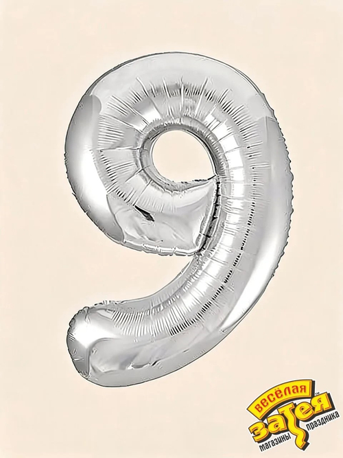 Цифра фольгированная "9" серебро