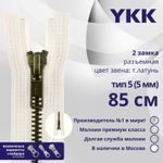 Молния металл YKK Т5 (5 мм) 2 зам., разъем., 85 см, темная латунь, цв. 841 молочно-бежевый, уп.10 шт