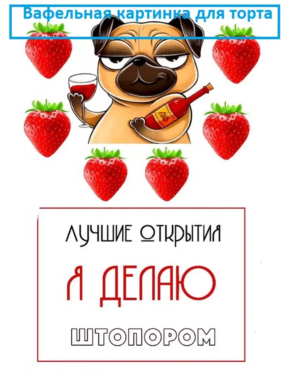 Формат А4 Вафельная картинка Лучшие открытия я делаю