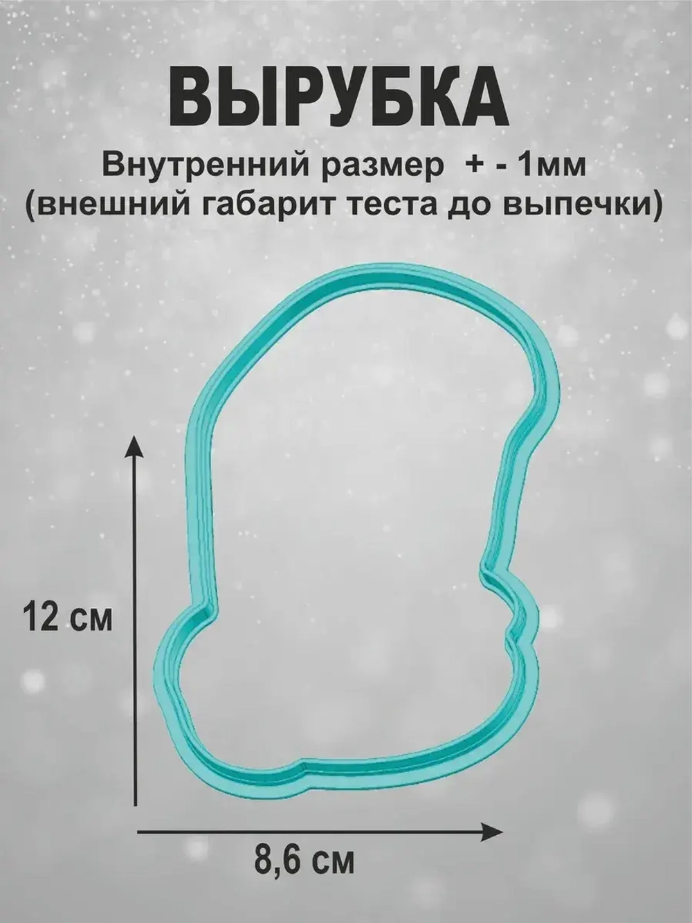 Вырубка для печенья и пряников к Новому году