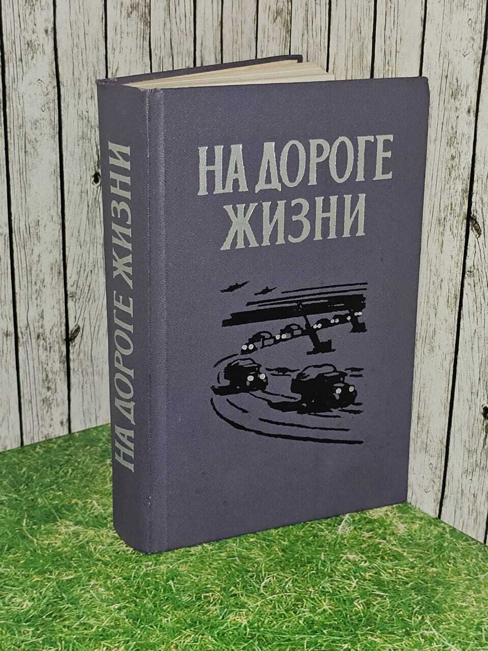 На Дороге жизни 1975 г.