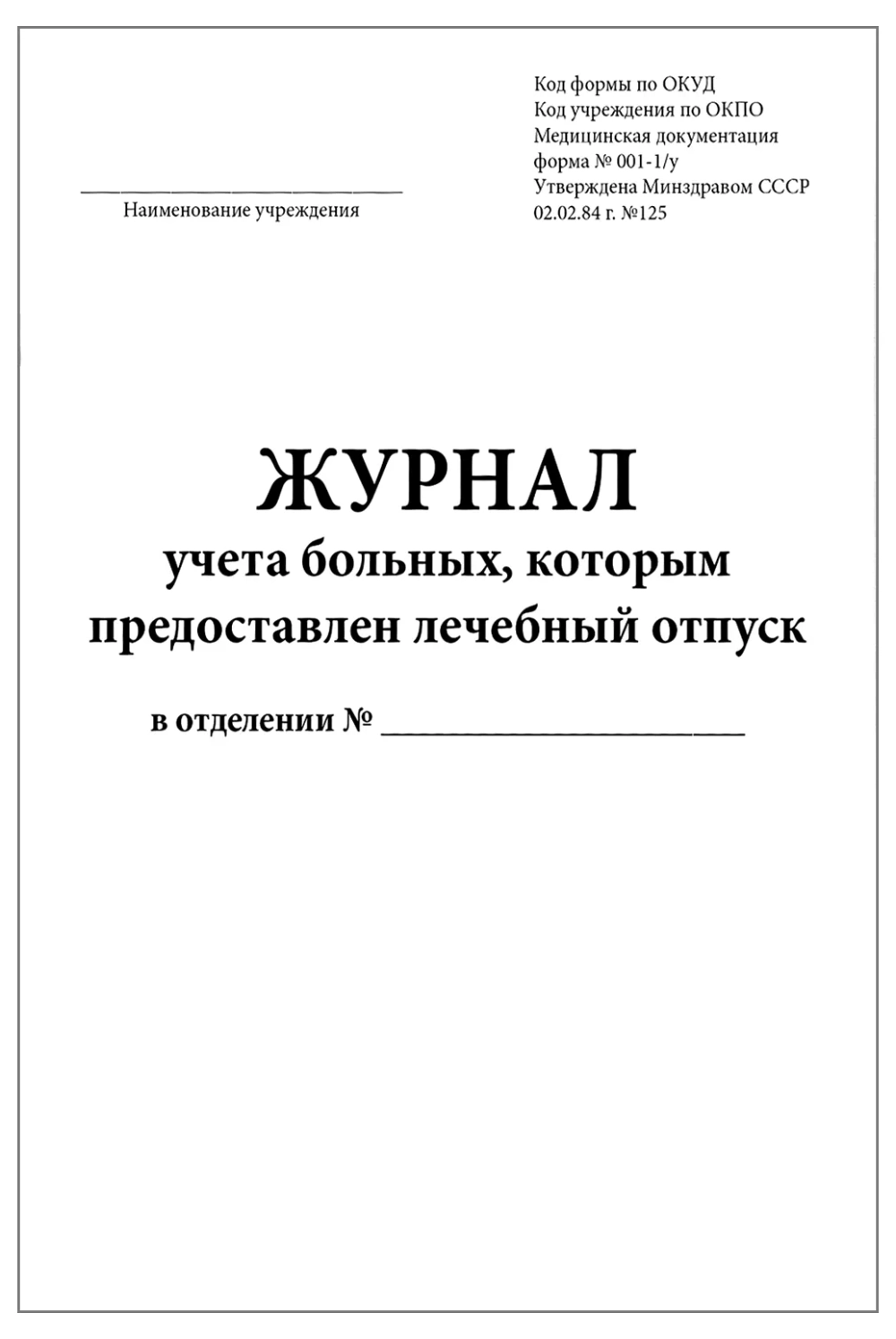 Журнал учета больных которым предоставлен лечебный отпуск форма №001-1/у 60 страниц мягкая обложка