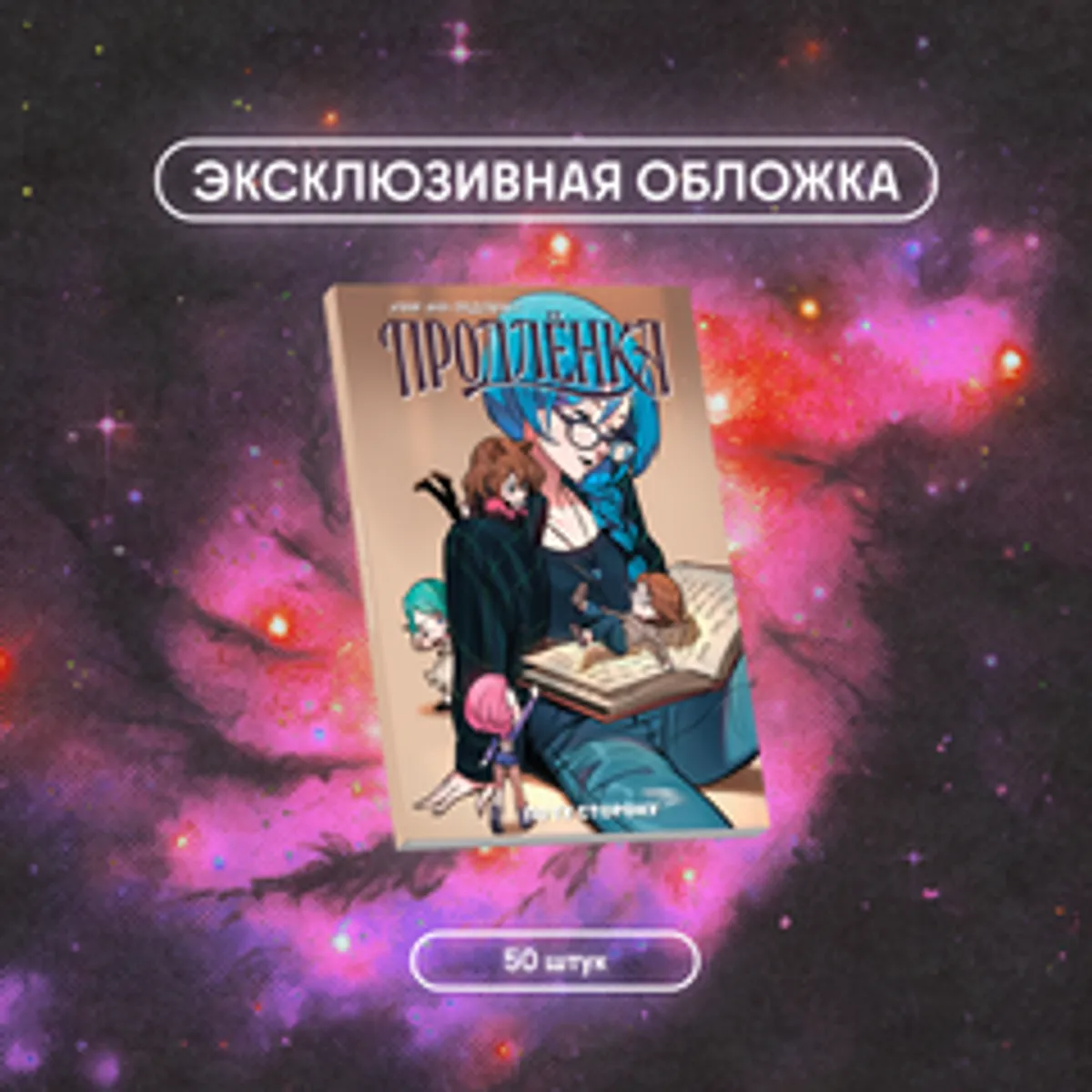 Продлёнка. По ту сторону (Эксклюзивное издание для 28ой) (С автографом Акра) (Б/У)