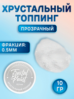 Хрустальный топпинг 0,5 мм