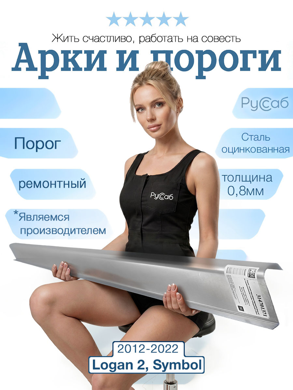Порог Renault Logan 2, Symbol 2012-2022 (0,8мм)