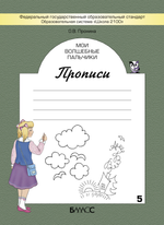 Русский язык 1 кл. Прописи Рабочая тетрадь В 5 ч.