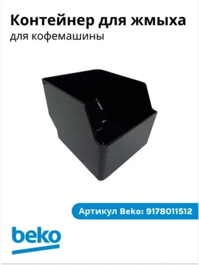 Контейнер для жмыха для кофемашины беко 9178011512 Beko