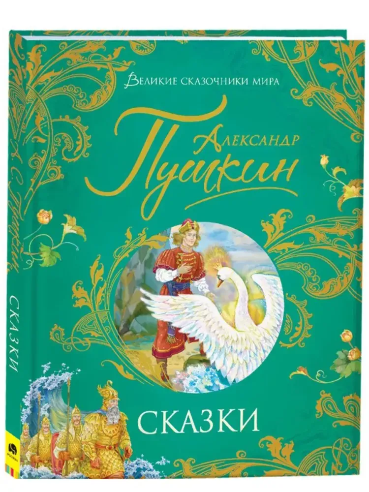 Сказки. Александ Пушкин Сказки. Александ Пушкин