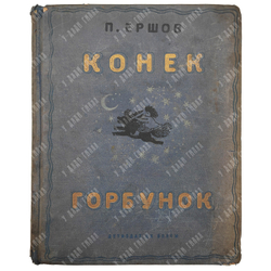 Ершов П. Конек-Горбунок. Русская сказка. Автолитография Васнецов Ю.А. 3-е изд. Л.ОГИЗ. 1936 г.