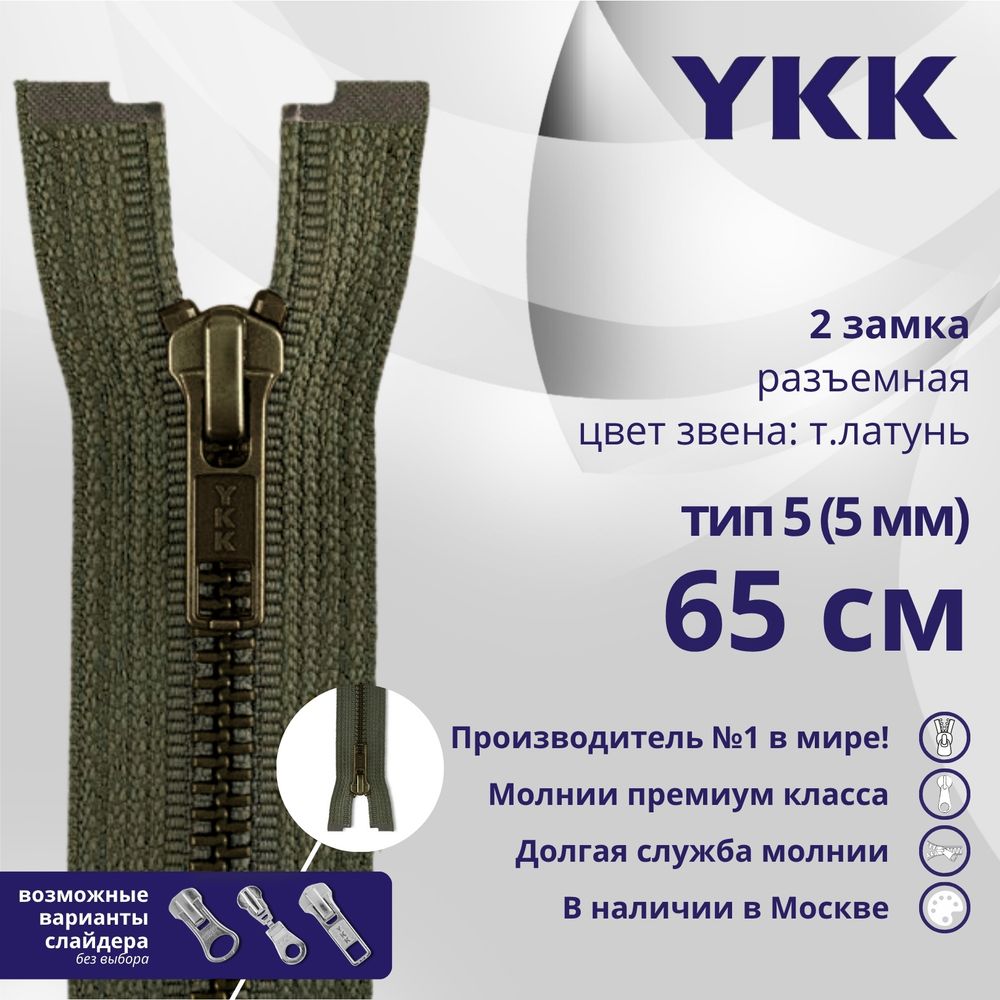 Молния металл YKK Т5 (5 мм) 2 зам., разъем., 65 см, темная латунь, цв. 078 хаки, уп.10 шт