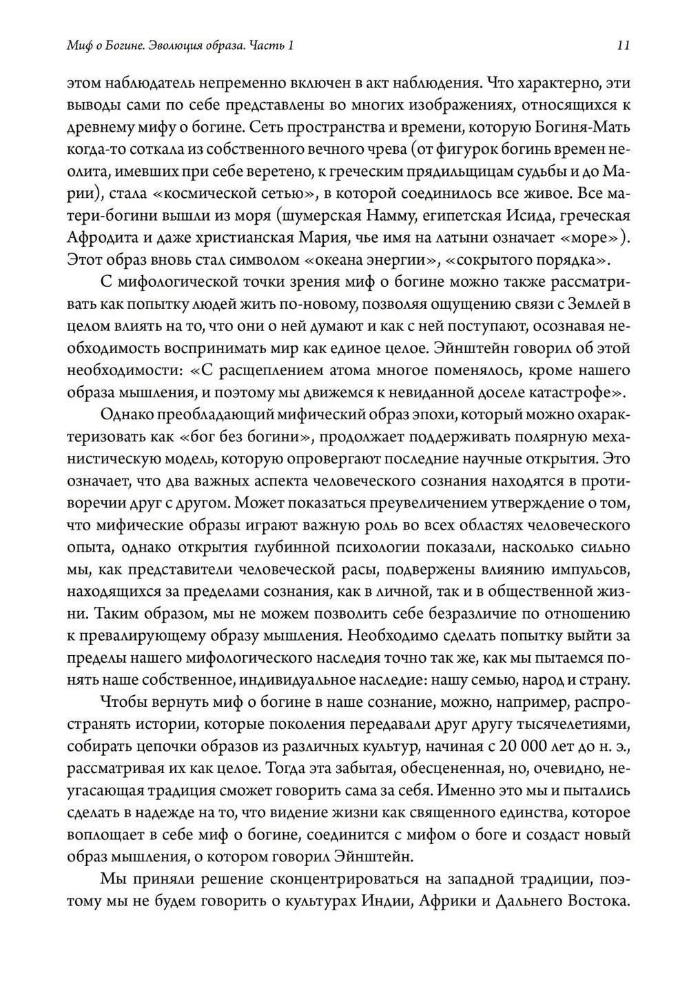 Миф о Богине. Эволюция образа. 2 части