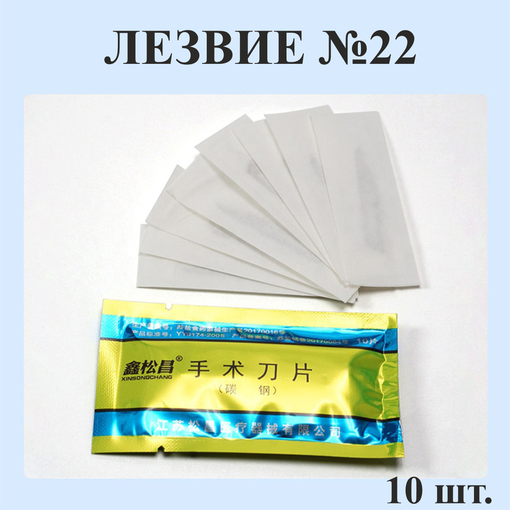 Лезвие №22 для ручки-скальпеля 4, 10 шт.