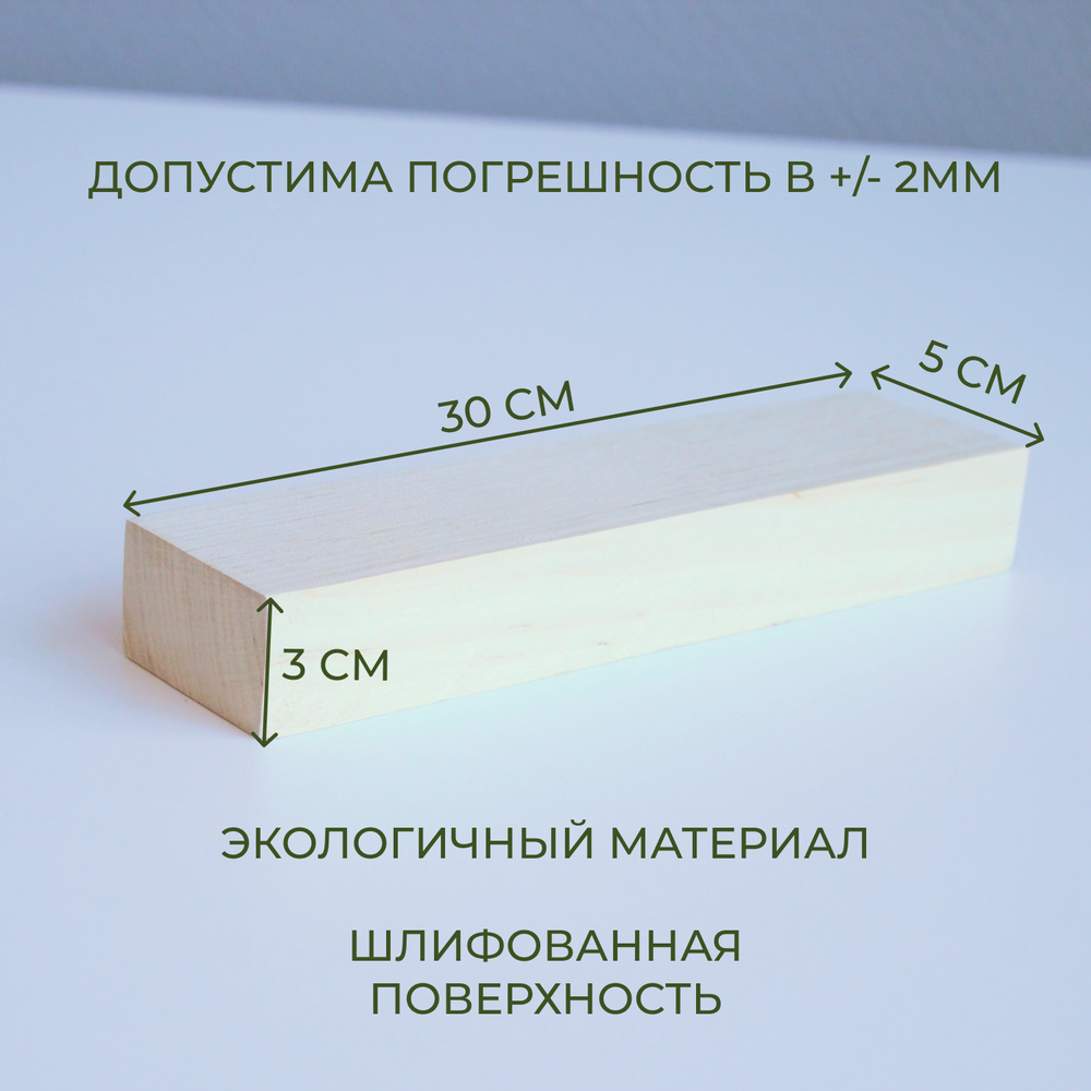 Брусок деревянный 30*5*3 см (1 шт) Брусок деревянный 30*5*3 см (1 шт)