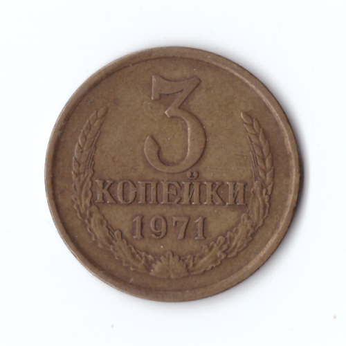 3 копейки 1971 года VF