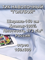 6м. Ткань для постельного белья метражом, , Тик наволочный "Голубой", хлопок-100%, 150х600см