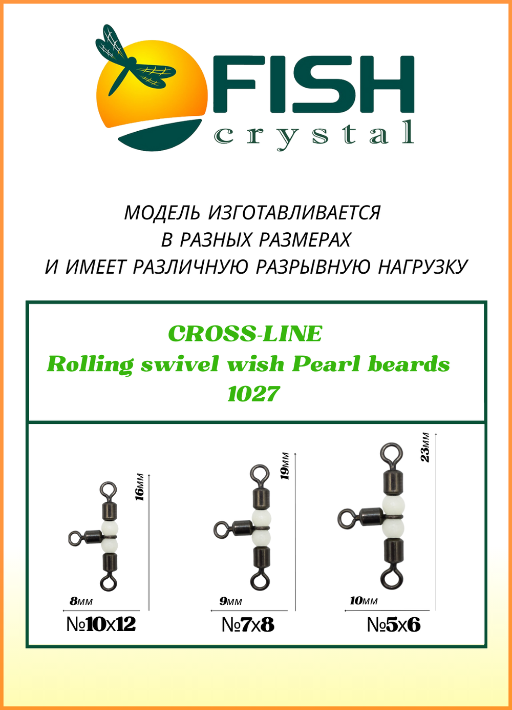 Вертлюжок рыболовный Fish Crystal  на три направления (жемчужная бусина) CROSS-LINE 1027 10х12 (5 упаковок)