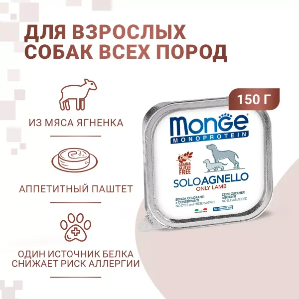 Влажный корм Monge Dog Monoprotein для собак, паштет из ягненка, консервы