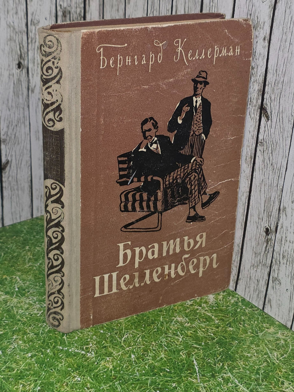 Келлерман Бернгард. Братья Шелленберг