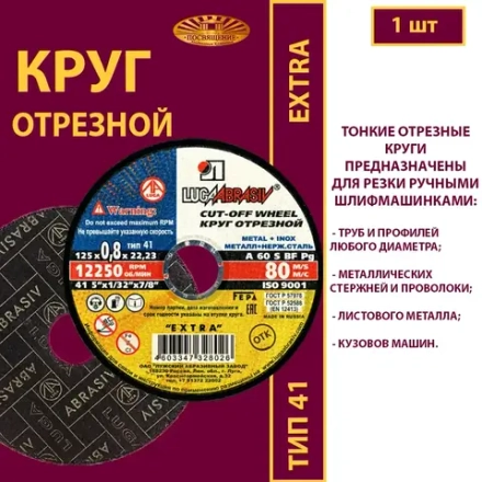 Круг отрезной 125х0,8х22,23 P60 (По металлу и нержавеющей стали; Extra)