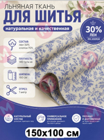 1м. Ткань для шитья, Полулен, шир. 150см, лен-30%, хлопок-70%, 140гр/м.кв