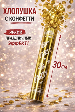 Хлопушка праздничная с конфетти, 30 см