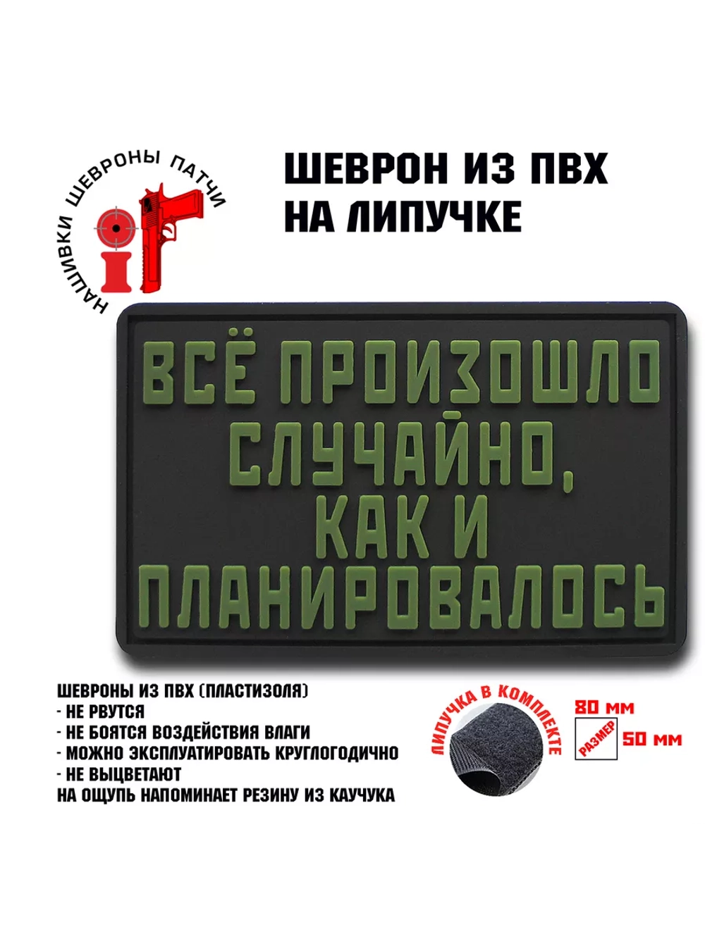 Шеврон на липучке Все произошло случайно…
