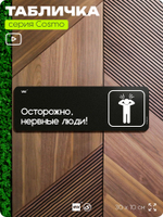 Табличка Осторожно, нервные люди, шуточная прикольная табличка на дверь и стену черная, для офиса и дома, серия COSMO FUN, 30х10 см, Айдентика Технолоджи