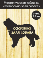 Табличка "Осторожно злая собака" №39/ Среднеазиатская овчарка