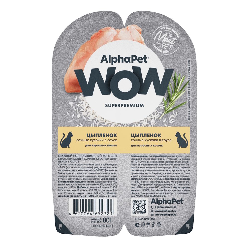 Влажный корм AlphaPet WOW Superpremium для взрослых кошек «Цыпленок сочные кусочки в соусе»