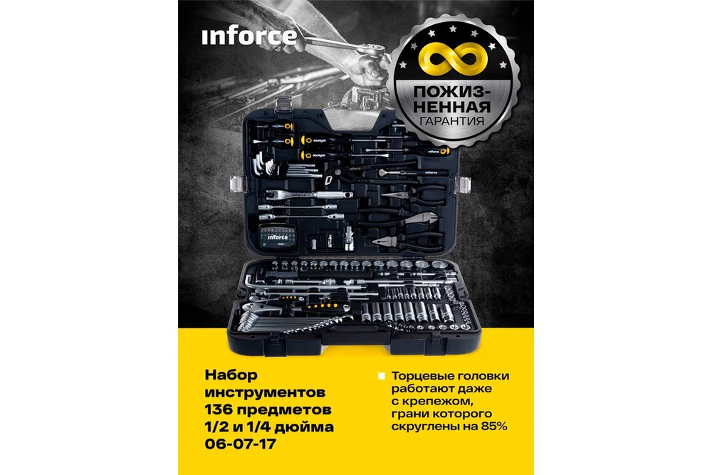 Набор инструментов Inforce 136 предметов 1/2 дюйма и 1/4 дюйма 06-07-17