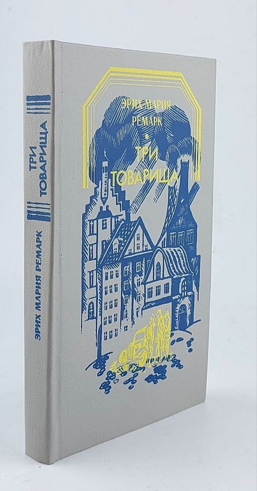 Три товарища. Ремарк Эрих Мария