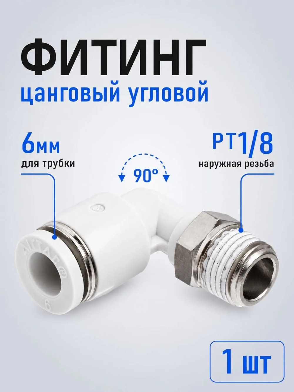 Фитинг цанговый пневматический Airtac PL601, угловой 90, трубка 6 мм, наружная резьба PT1/8, комплект 1 шт